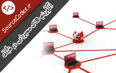 دانلود پروژه الگوريتمهاي مسيريابي