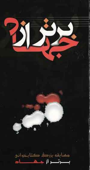 دانلود مقاله برتر از جهاد