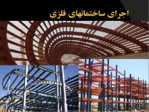دانلود تحقیق احداث ساختمان فلزی