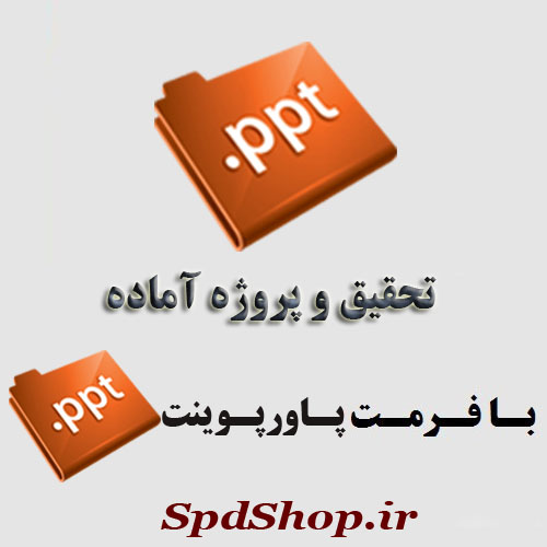 دانلود پاور پوینت دیوار آتشی