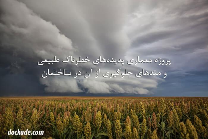 دانلود پروژه معماری پدیدههای خطرناک طبیعی و متدهای جلوگیری از آن در ساختمان