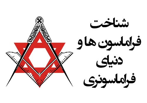 دانلود تحقیق فراماسونری