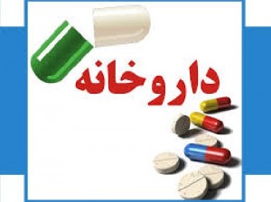 دانلود گزارش کارآموزی احداث داروخانه