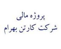 دانلود پروژه مالي  شركت كارتن بهرام