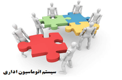 دانلود مقاله درباره امور اداری