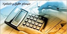 دانلود اکسل هوشمند حقوق و دستمزد + راهنمای استفاده