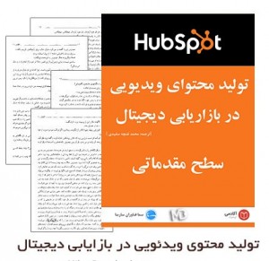 دانلود تولید محتوای ویدئویی در بازاریابی دیجیتال