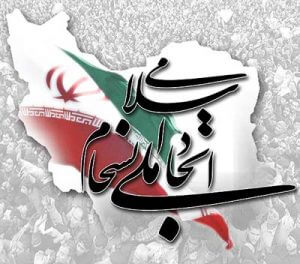 دانلود تحقیق آماده اتحاد ملی و انسجام اسلامی