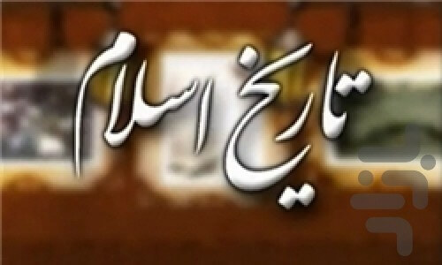 دانلود تحقیق تاريخ اسلام