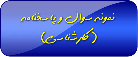 دانلود نمونه سوال عمومی پیام نور درس آشنایی با دفاع مقدس با جواب