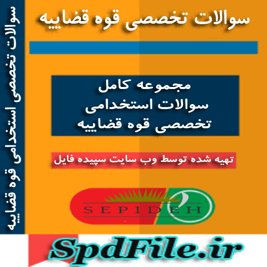 دانلود سوالات استخدامی تخصصی قوه قضاییه (تخصصی و عمومی – سوالات استخدامی مربوط به آزمون ۹۶ )