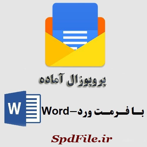 دانلود پروپوزال آماده بررسی رابطه بین بخش بندی مشتریان بانک با میزان جذب و رضایت آنها