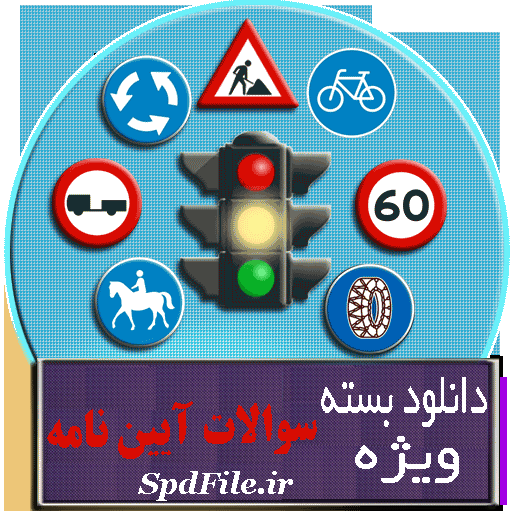 دانلود کاملترین پکیج سوالات آیین نامه راهنمایی و رانندگی با پاسخ + سوالات فنی آیین نامه (جدید)