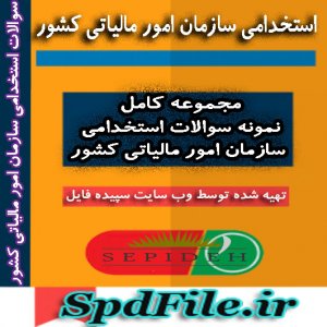 دانلود نمونه سوالات استخدامی سازمان امور مالیاتی کشور
