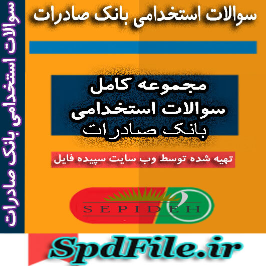 سوالات عمومی و تخصصی استخدامی بانک صادرات + پاسخنامه