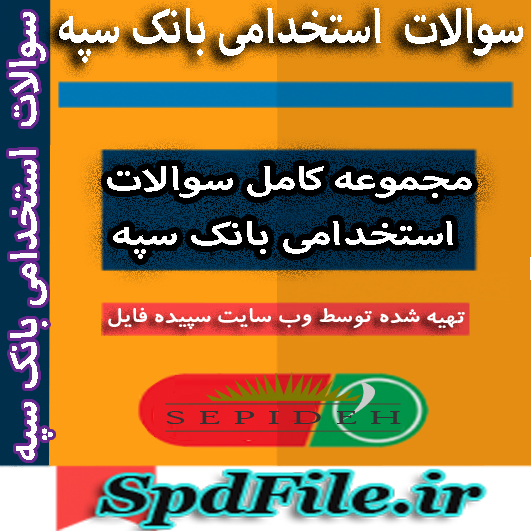 دانلود رایگان سوالات استخدامی بانک سپه – جزوات تخصصی