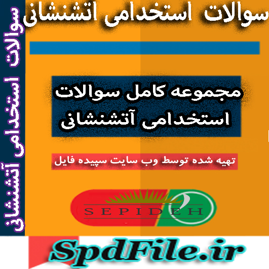 دانلود نمونه سوالات استخدامی کاردان آتش نشانی سال 92