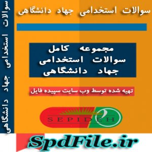 دانلود سوالات استخدامی سازمان جهاد دانشگاهی  سوالات آزمون های سالهای گذشته