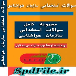 سوالات استخدامی سازمان هواشناسی منابع مهم استخدامی هواشناسی
