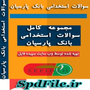 دانلود نمونه سوالات استخدامی بانک پارسیان  تخصصی استخدامی بانک پارسیان