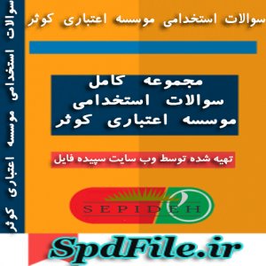 دانلود نمونه سوالات استخدامی موسسه مالی و اعتباری کوثر