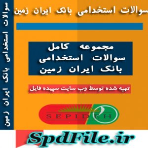 دانلود سوالات استخدامی بانک ایران زمین منابع تخصصی 1399