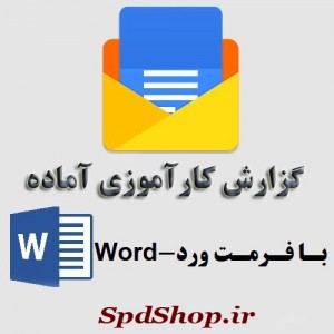 دانلود گزارش کارآموزی آشنایی با مکان کارآموزی