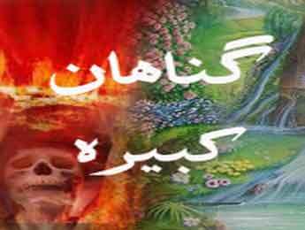دانلود تحقیق فرق گناهان کبیره و صغیره