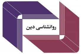 دانلود پروژه روانشناسی دین