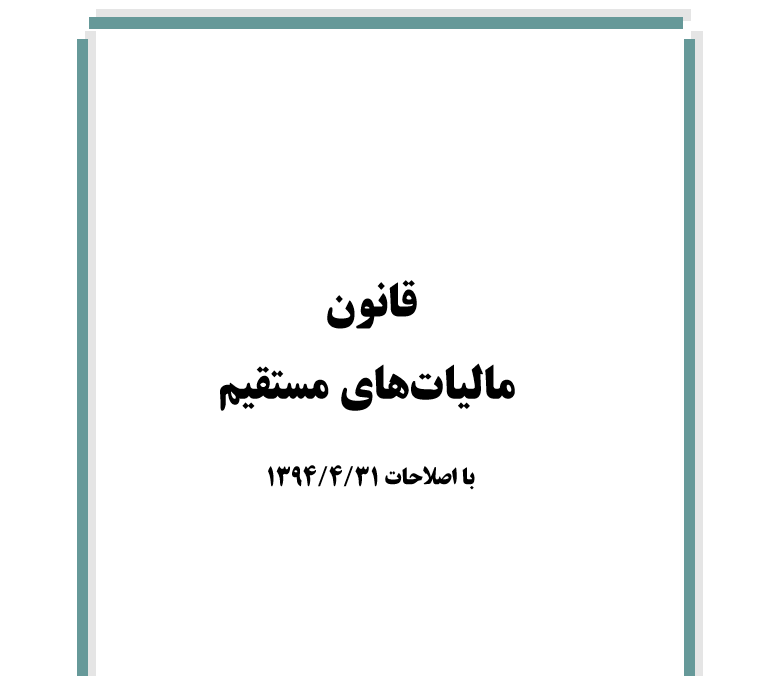 دانلود قانون مالیات های مستقیم با اصلاحات جدید