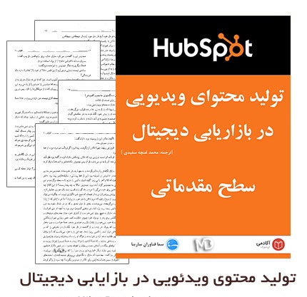 دانلود تولید محتوای ویدئویی در بازاریابی دیجیتال