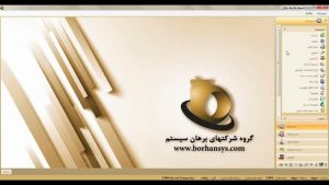 دانلود فایل آموزش نرم افزار حسابداری برهان سیستم پاسارگاد