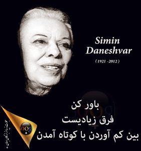 دانلود تحقیق بیوگرافی سیمین دانشور