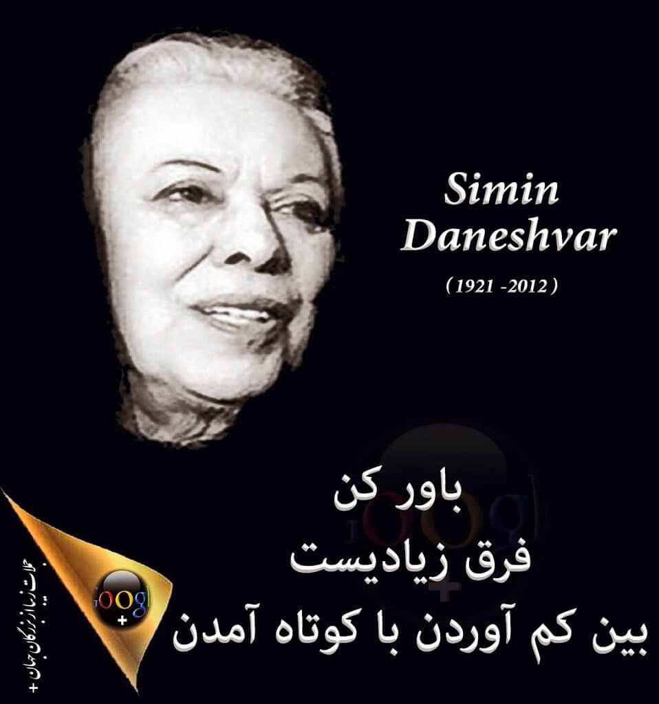 دانلود تحقیق بیوگرافی سیمین دانشور