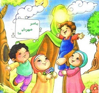 دانلود تحقیق رفتار پیامبر با کودکان
