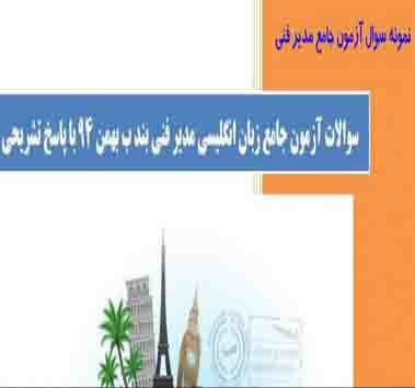 دانلود نمونه سوالات آزمون زبان بند ب مدیریت فنی با پاسخ تشریحی