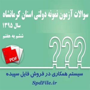 دانلود سوالات آزمون ورودی مدارس نمونه دولتی کرمانشاه ۹۵-۹۶ پایه ششم به هفتم