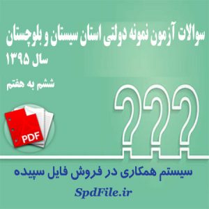 دانلود سوالات آزمون ورودی مدارس نمونه دولتی سیستان و بلوچستان ۹۵-۹۶ پایه ششم به هفتم