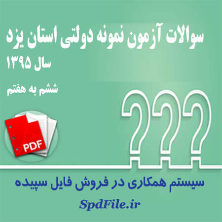 دانلود سوالات آزمون ورودی مدارس نمونه دولتی یزد ۹۵-۹۶ پایه ششم به هفتم