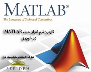 دانلود پروژه پایانی کاربرد نرم افزار MATLAB در خودرو