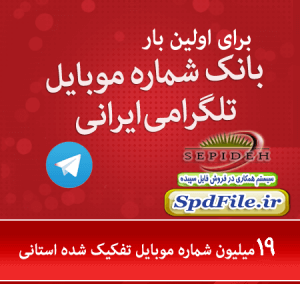 بانک شماره موبایل تلگرامی ایران