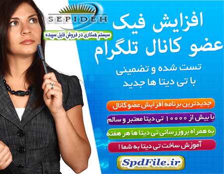 کسب درآمد با افزایش اعضا فیک و واقعی کانال در تلگرام