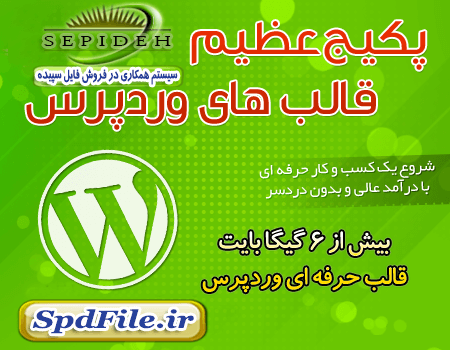 دانلود پکیج قالب های وردپرس