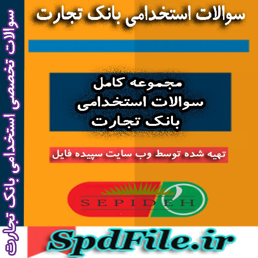 دانلود نمونه سوالات استخدامی بانک تجارت با پاسخنامه
