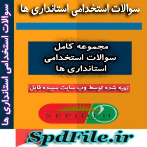 دانلود نمونه سوالات استخدامی استانداری ها