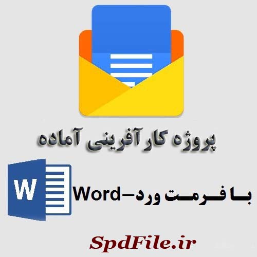 دانلود پروژه کار آفرینی کارخانه ی بیسکویت