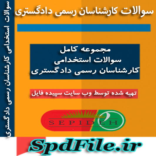 دانلود نمونه سوالات آزمونهای استخدامی کارشناسان رسمی دادگستری – رشته راه و ساختمان 1386