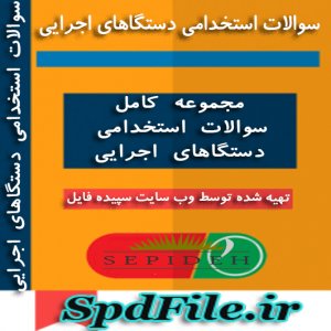 دانلود سوالات استخدامی شرکت سهامی مدیریت منابع آب ایران