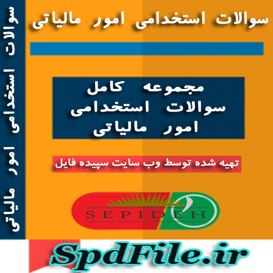 دانلود سوالات استخدامی سازمان امور مالیاتی کشور