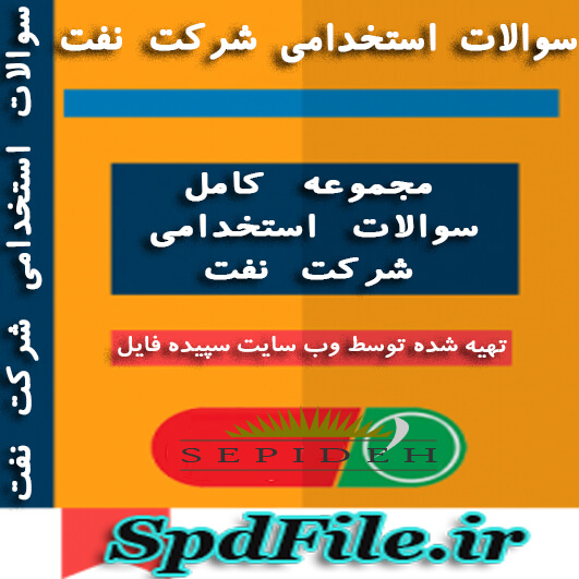 دانلود نمونه سوالات آزمون استخدامی مهندسی عمران شرکت نفت